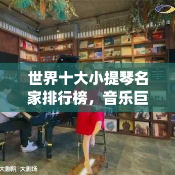 世界十大小提琴名家排行榜，音乐巨匠盘点！