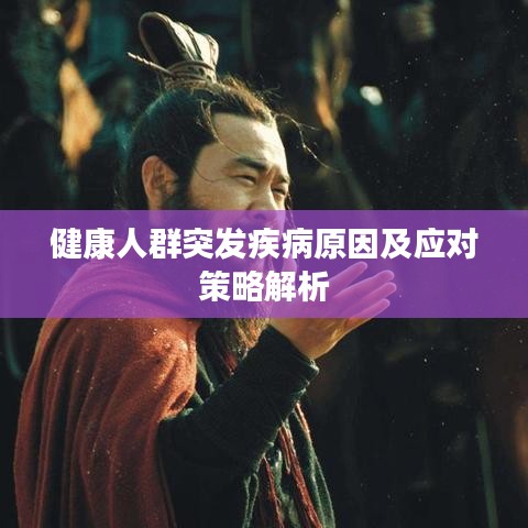 健康人群突发疾病原因及应对策略解析