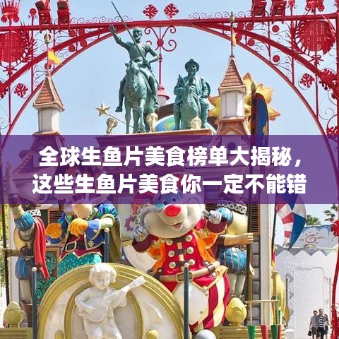 全球生鱼片美食榜单大揭秘，这些生鱼片美食你一定不能错过！