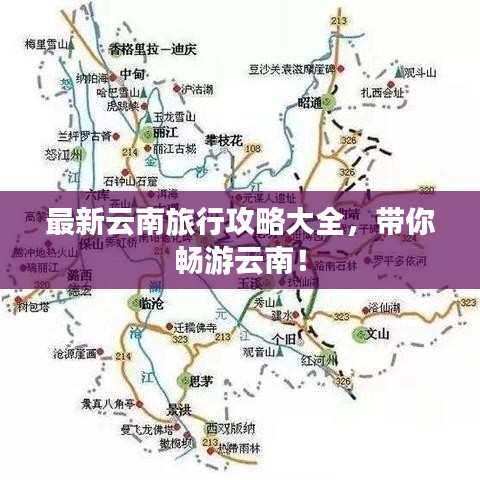 最新云南旅行攻略大全，带你畅游云南！