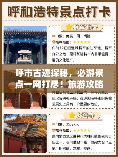 呼市古迹探秘，必游景点一网打尽！旅游攻略大揭秘！