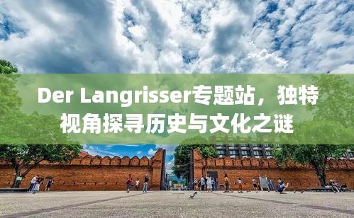 Der Langrisser专题站，独特视角探寻历史与文化之谜