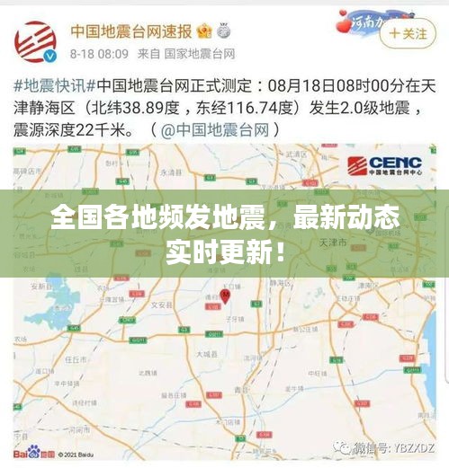 全国各地频发地震，最新动态实时更新！