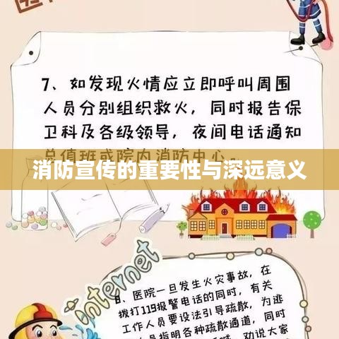 消防宣传的重要性与深远意义
