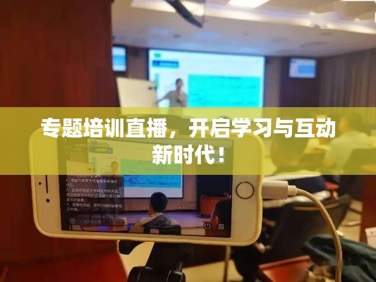 专题培训直播，开启学习与互动新时代！