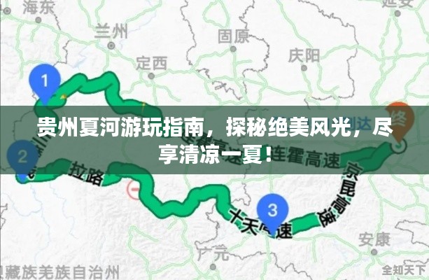 贵州夏河游玩指南，探秘绝美风光，尽享清凉一夏！