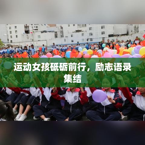 运动女孩砥砺前行，励志语录集结