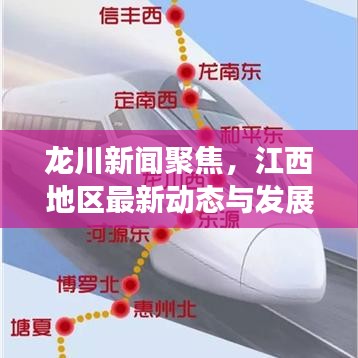 龙川新闻聚焦，江西地区最新动态与发展概览
