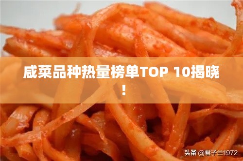 咸菜品种热量榜单TOP 10揭晓！