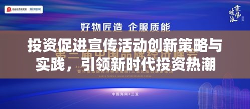投资促进宣传活动创新策略与实践，引领新时代投资热潮