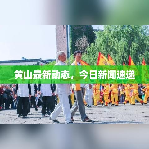 黄山最新动态，今日新闻速递