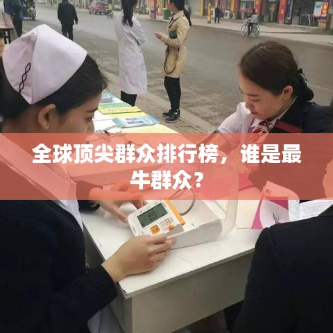 全球顶尖群众排行榜，谁是最牛群众？