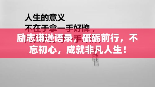 励志谦逊语录，砥砺前行，不忘初心，成就非凡人生！