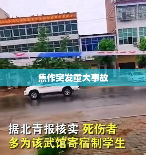 焦作突发重大事故