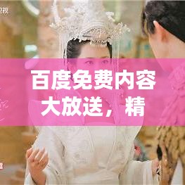 百度免费内容大放送，精彩影视瞬间在线观看！