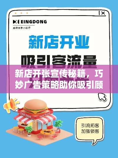 新店开张宣传秘籍，巧妙广告策略助你吸引顾客目光