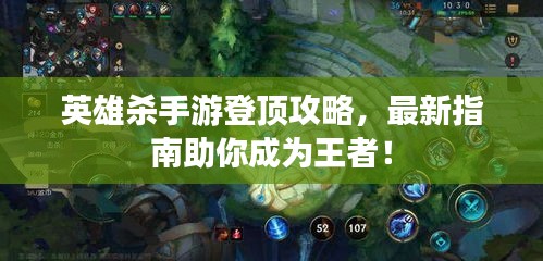 英雄杀手游登顶攻略，最新指南助你成为王者！