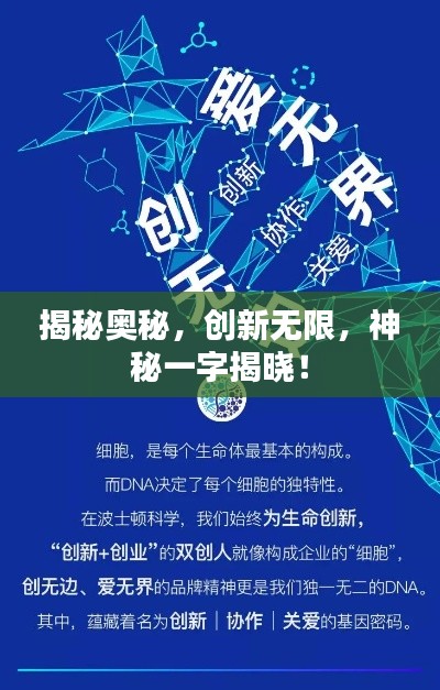 揭秘奥秘，创新无限，神秘一字揭晓！