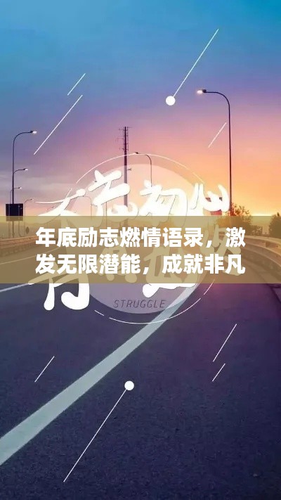 年底励志燃情语录，激发无限潜能，成就非凡未来！