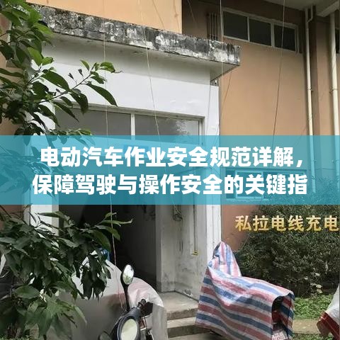 电动汽车作业安全规范详解，保障驾驶与操作安全的关键指南