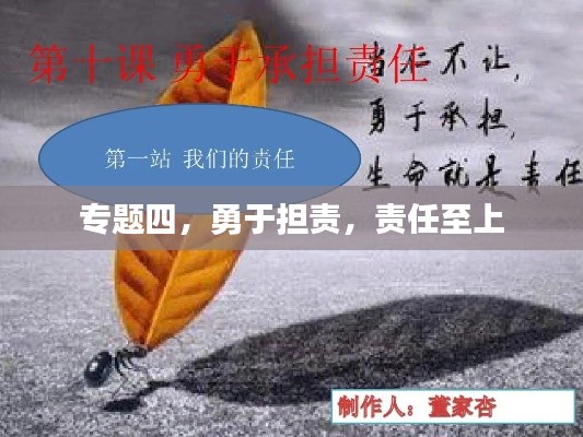 专题四，勇于担责，责任至上