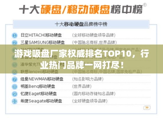 游戏吸盘厂家权威排名TOP10，行业热门品牌一网打尽！
