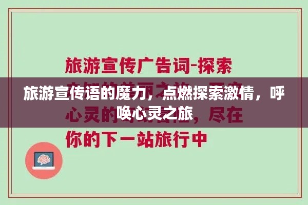 旅游宣传语的魔力，点燃探索激情，呼唤心灵之旅
