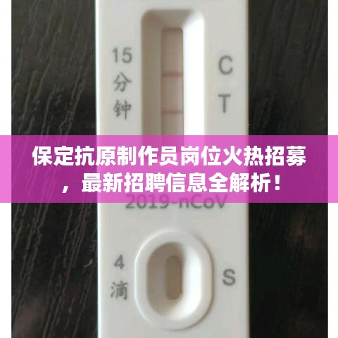 保定抗原制作员岗位火热招募，最新招聘信息全解析！
