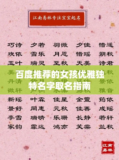 百度推荐的女孩优雅独特名字取名指南