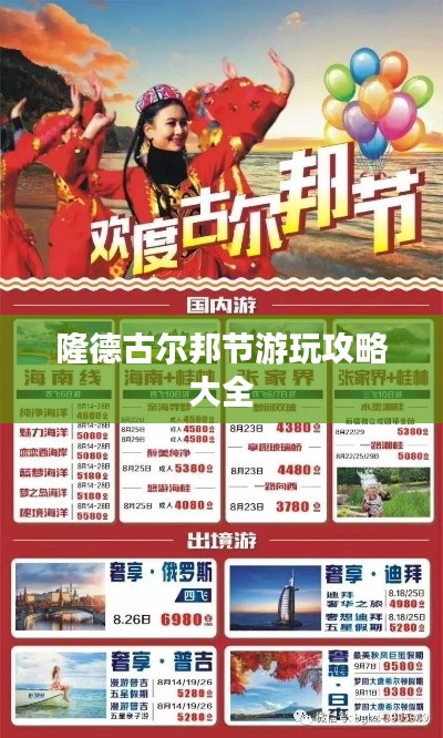 隆德古尔邦节游玩攻略大全