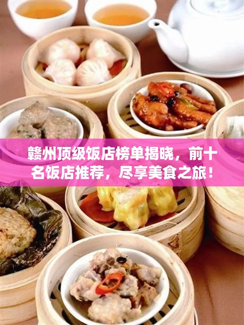 赣州顶级饭店榜单揭晓，前十名饭店推荐，尽享美食之旅！