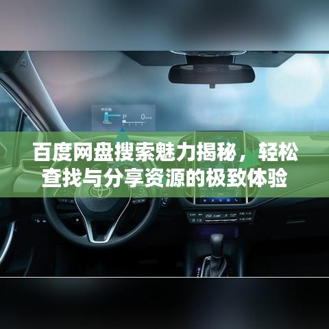百度网盘搜索魅力揭秘，轻松查找与分享资源的极致体验
