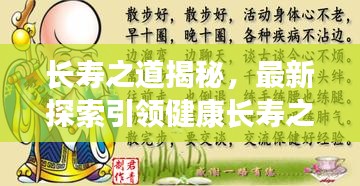 长寿之道揭秘，最新探索引领健康长寿之路