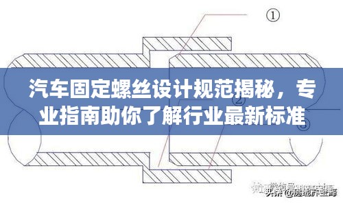 汽车固定螺丝设计规范揭秘，专业指南助你了解行业最新标准