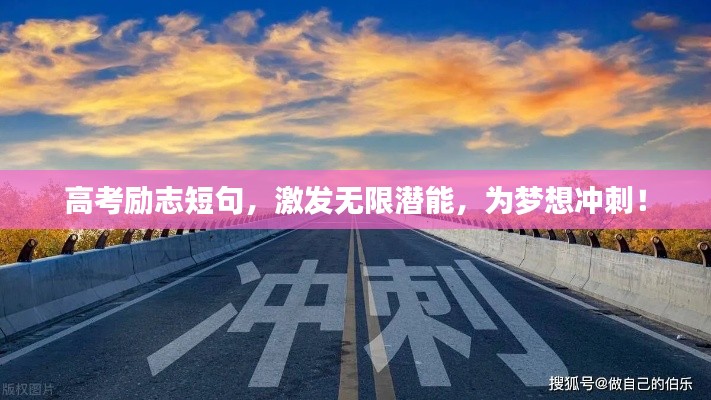 高考励志短句，激发无限潜能，为梦想冲刺！