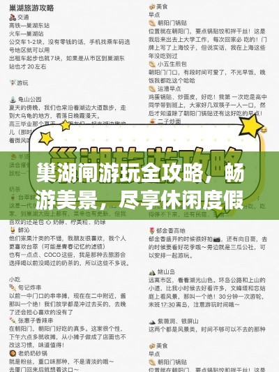 巢湖闸游玩全攻略，畅游美景，尽享休闲度假！