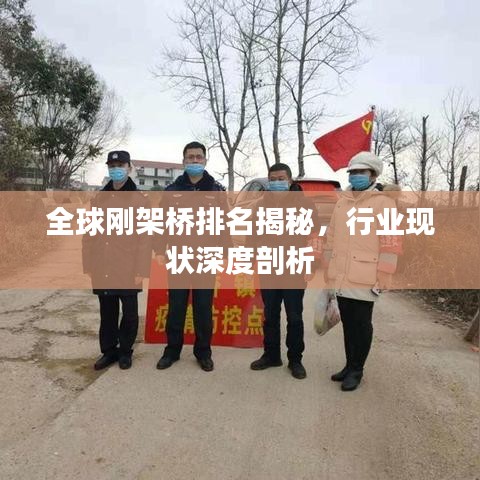 全球刚架桥排名揭秘，行业现状深度剖析