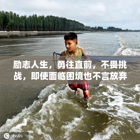 励志人生，勇往直前，不畏挑战，即使面临困境也不言放弃