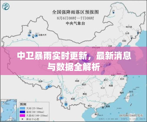中卫暴雨实时更新，最新消息与数据全解析