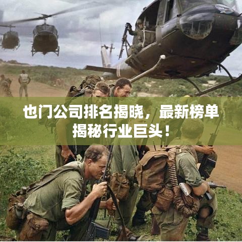 也门公司排名揭晓，最新榜单揭秘行业巨头！
