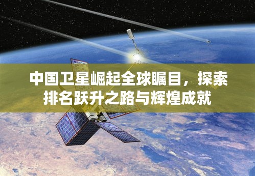 中国卫星崛起全球瞩目，探索排名跃升之路与辉煌成就