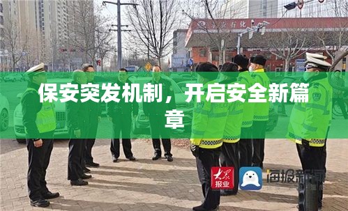 保安突发机制，开启安全新篇章