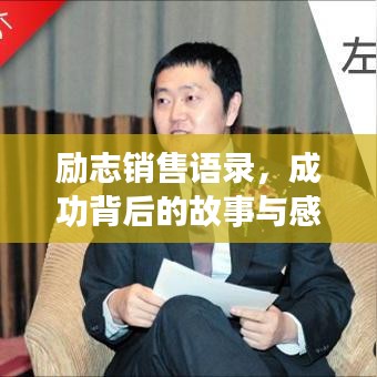 励志销售语录，成功背后的故事与感悟
