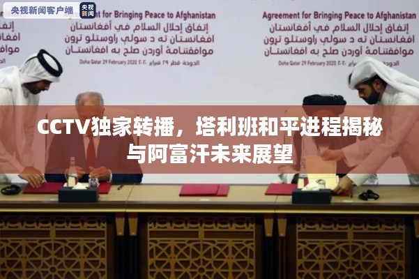 CCTV独家转播，塔利班和平进程揭秘与阿富汗未来展望