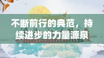 不断前行的典范，持续进步的力量源泉