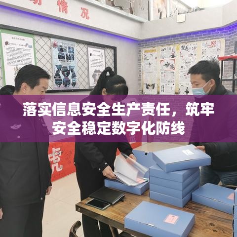 落实信息安全生产责任，筑牢安全稳定数字化防线