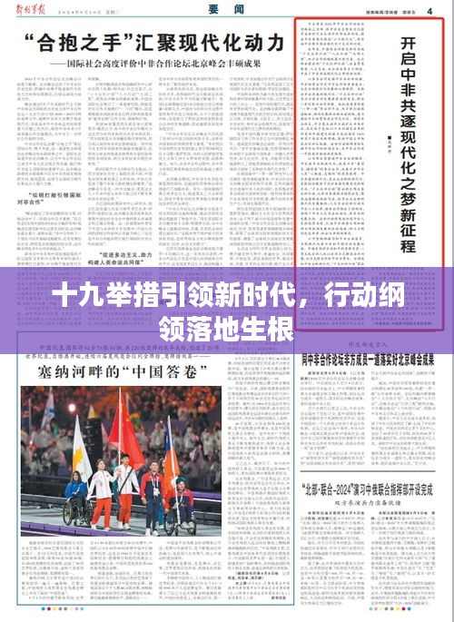 十九举措引领新时代，行动纲领落地生根