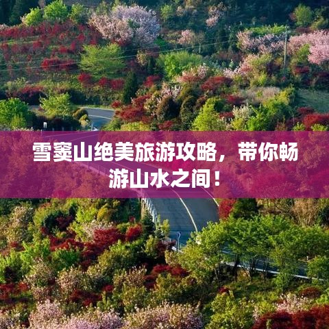 雪窦山绝美旅游攻略，带你畅游山水之间！