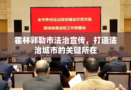 霍林郭勒市法治宣传，打造法治城市的关键所在