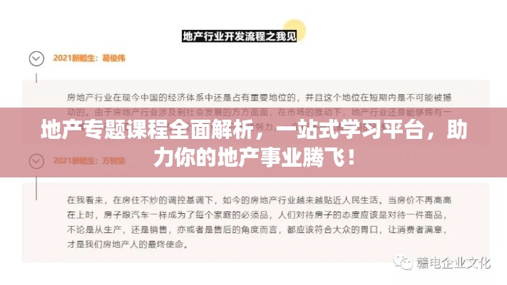地产专题课程全面解析，一站式学习平台，助力你的地产事业腾飞！